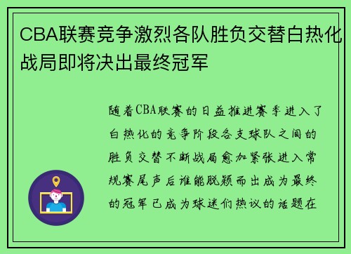 CBA联赛竞争激烈各队胜负交替白热化战局即将决出最终冠军