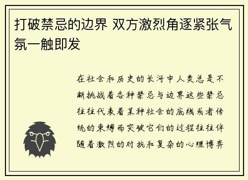 打破禁忌的边界 双方激烈角逐紧张气氛一触即发