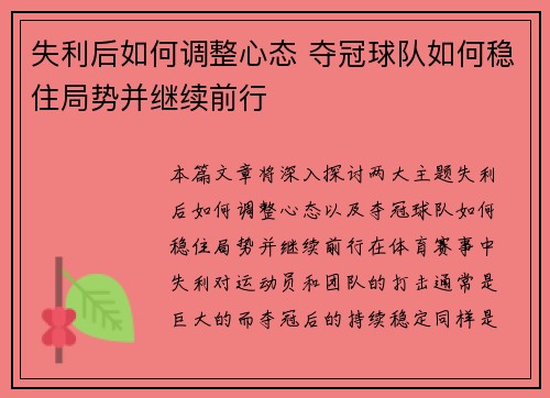 失利后如何调整心态 夺冠球队如何稳住局势并继续前行