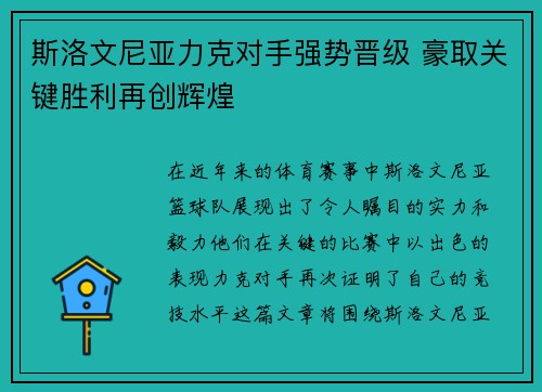 斯洛文尼亚力克对手强势晋级 豪取关键胜利再创辉煌