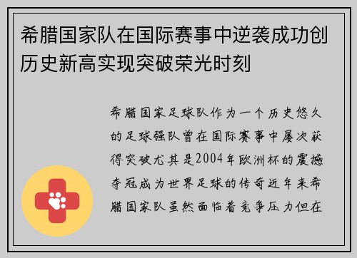 希腊国家队在国际赛事中逆袭成功创历史新高实现突破荣光时刻
