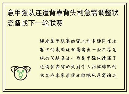 意甲强队连遭背靠背失利急需调整状态备战下一轮联赛