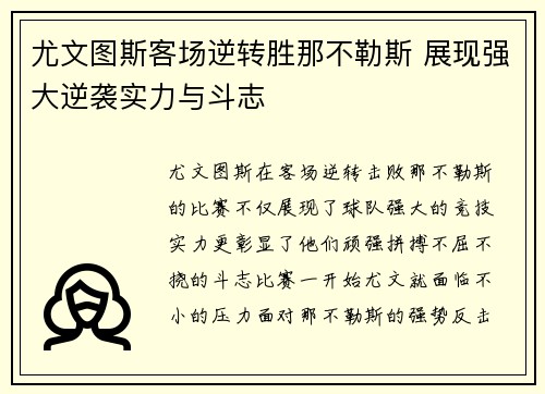 尤文图斯客场逆转胜那不勒斯 展现强大逆袭实力与斗志