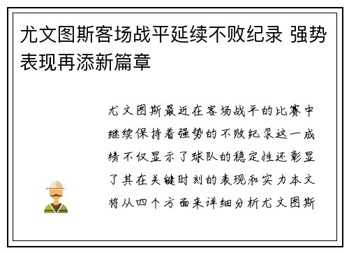 尤文图斯客场战平延续不败纪录 强势表现再添新篇章