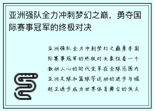 亚洲强队全力冲刺梦幻之巅，勇夺国际赛事冠军的终极对决