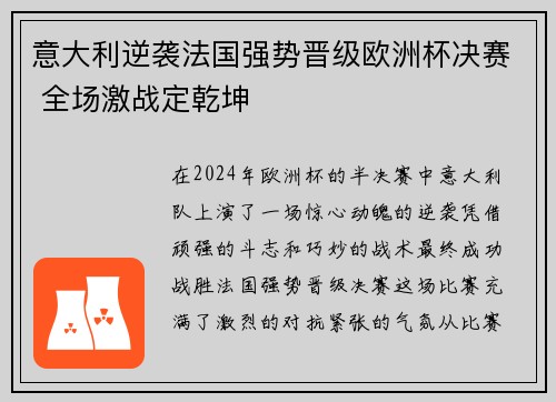 意大利逆袭法国强势晋级欧洲杯决赛 全场激战定乾坤
