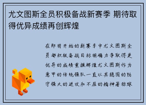 尤文图斯全员积极备战新赛季 期待取得优异成绩再创辉煌