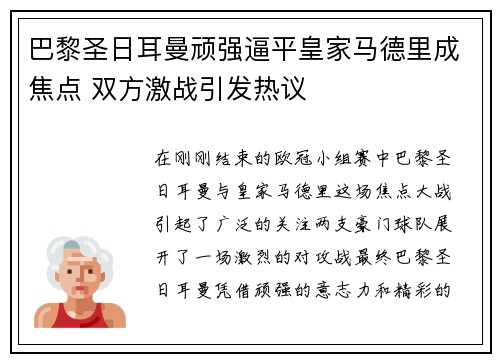 巴黎圣日耳曼顽强逼平皇家马德里成焦点 双方激战引发热议