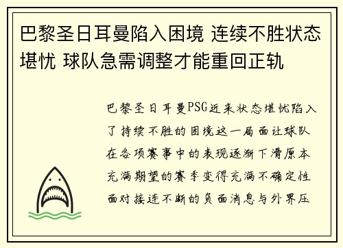 巴黎圣日耳曼陷入困境 连续不胜状态堪忧 球队急需调整才能重回正轨