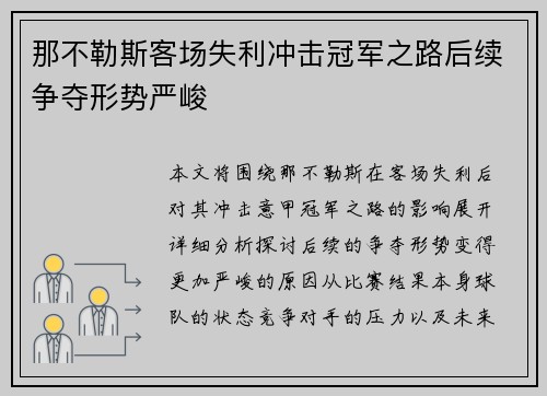 那不勒斯客场失利冲击冠军之路后续争夺形势严峻
