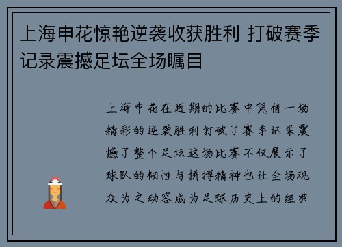 上海申花惊艳逆袭收获胜利 打破赛季记录震撼足坛全场瞩目