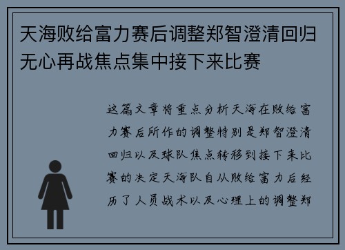 天海败给富力赛后调整郑智澄清回归无心再战焦点集中接下来比赛