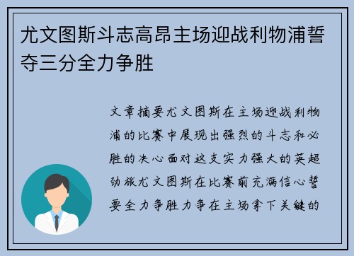 尤文图斯斗志高昂主场迎战利物浦誓夺三分全力争胜