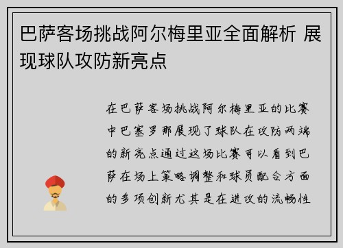 巴萨客场挑战阿尔梅里亚全面解析 展现球队攻防新亮点