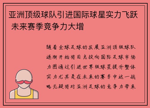 亚洲顶级球队引进国际球星实力飞跃 未来赛季竞争力大增