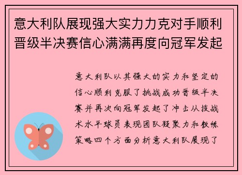 意大利队展现强大实力力克对手顺利晋级半决赛信心满满再度向冠军发起冲击
