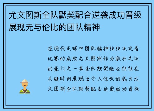 尤文图斯全队默契配合逆袭成功晋级展现无与伦比的团队精神