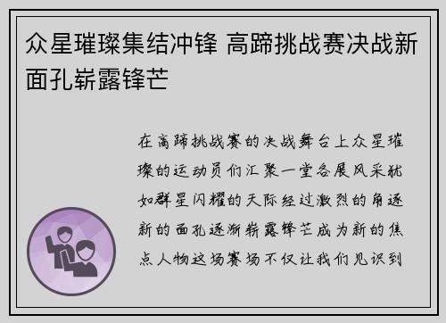 众星璀璨集结冲锋 高蹄挑战赛决战新面孔崭露锋芒