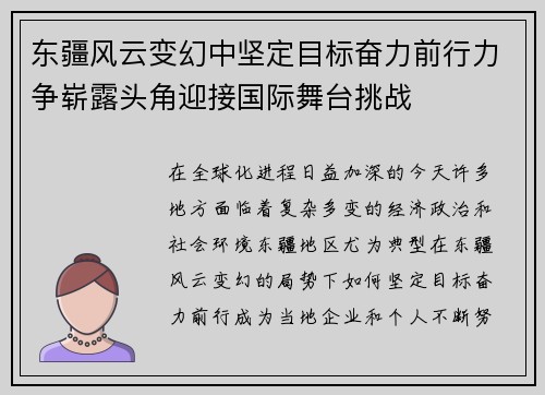 东疆风云变幻中坚定目标奋力前行力争崭露头角迎接国际舞台挑战