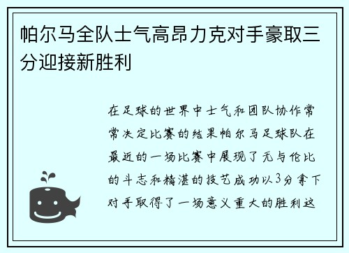 帕尔马全队士气高昂力克对手豪取三分迎接新胜利