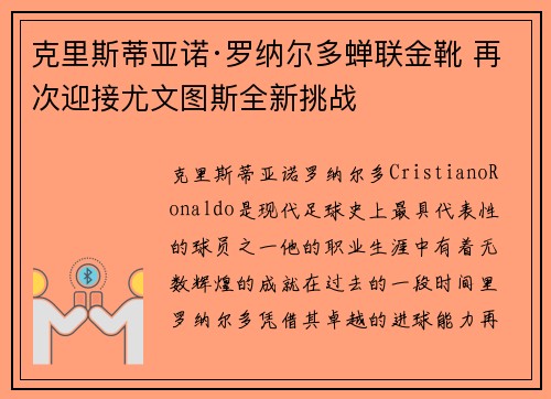 克里斯蒂亚诺·罗纳尔多蝉联金靴 再次迎接尤文图斯全新挑战