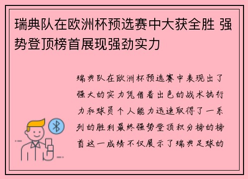 瑞典队在欧洲杯预选赛中大获全胜 强势登顶榜首展现强劲实力
