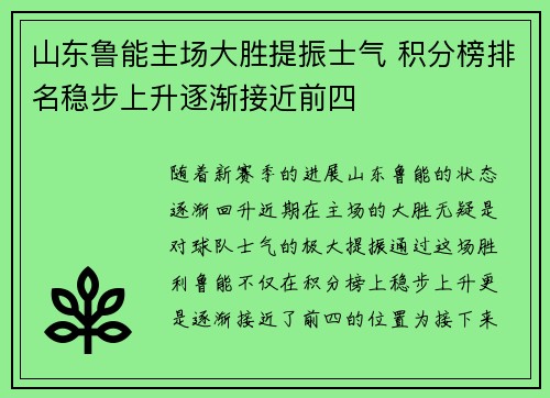 山东鲁能主场大胜提振士气 积分榜排名稳步上升逐渐接近前四