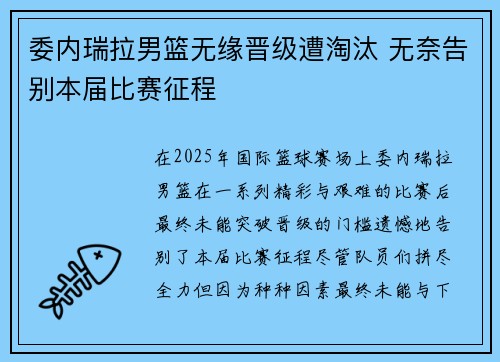 委内瑞拉男篮无缘晋级遭淘汰 无奈告别本届比赛征程