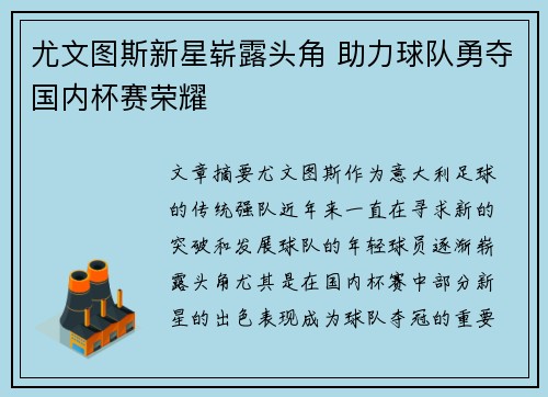 尤文图斯新星崭露头角 助力球队勇夺国内杯赛荣耀