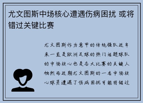 尤文图斯中场核心遭遇伤病困扰 或将错过关键比赛