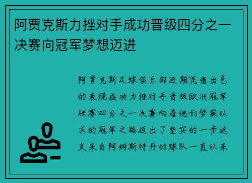 阿贾克斯力挫对手成功晋级四分之一决赛向冠军梦想迈进