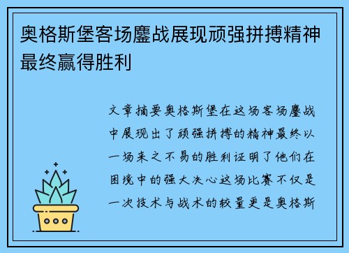 奥格斯堡客场鏖战展现顽强拼搏精神最终赢得胜利