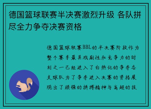 德国篮球联赛半决赛激烈升级 各队拼尽全力争夺决赛资格