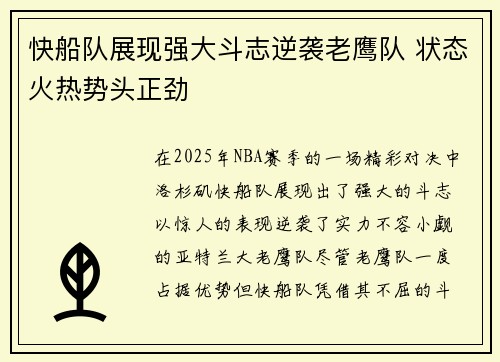 快船队展现强大斗志逆袭老鹰队 状态火热势头正劲