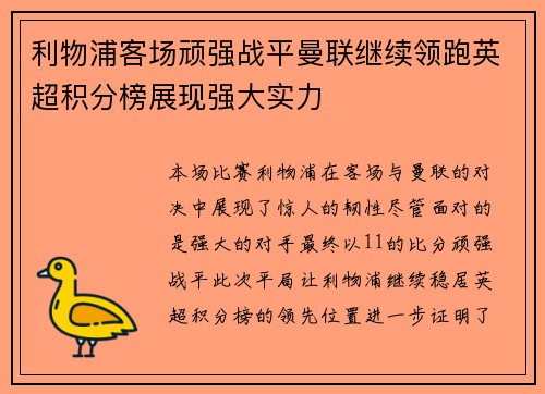 利物浦客场顽强战平曼联继续领跑英超积分榜展现强大实力