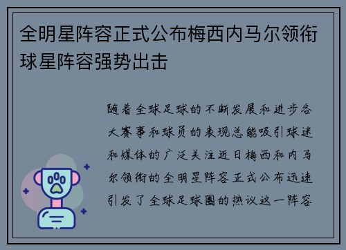 全明星阵容正式公布梅西内马尔领衔球星阵容强势出击