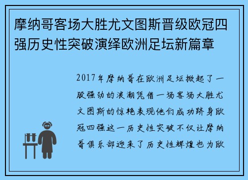 摩纳哥客场大胜尤文图斯晋级欧冠四强历史性突破演绎欧洲足坛新篇章