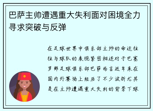 巴萨主帅遭遇重大失利面对困境全力寻求突破与反弹
