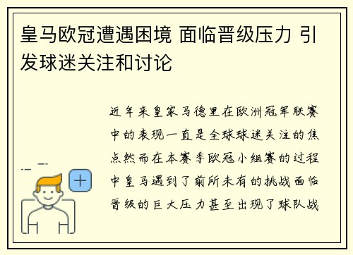 皇马欧冠遭遇困境 面临晋级压力 引发球迷关注和讨论