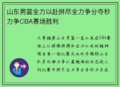 山东男篮全力以赴拼尽全力争分夺秒力争CBA赛场胜利