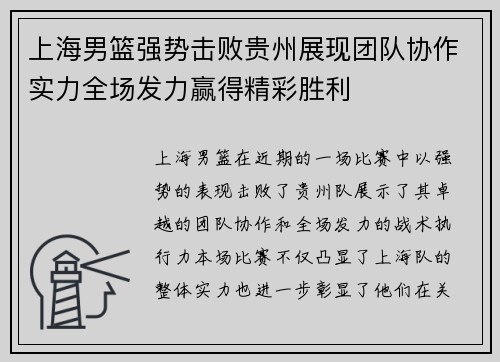 上海男篮强势击败贵州展现团队协作实力全场发力赢得精彩胜利