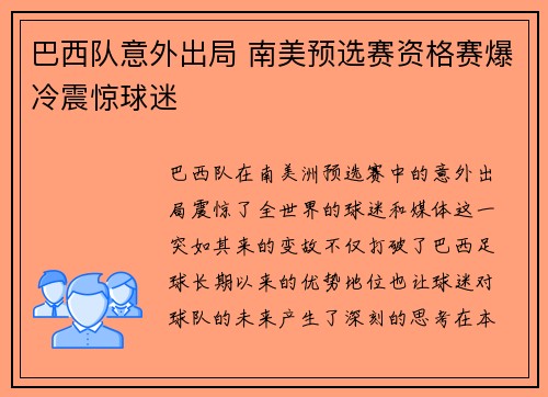 巴西队意外出局 南美预选赛资格赛爆冷震惊球迷
