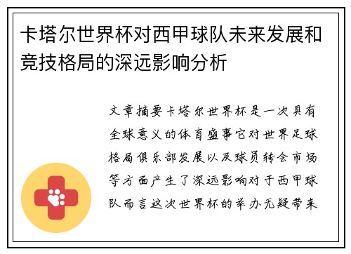 卡塔尔世界杯对西甲球队未来发展和竞技格局的深远影响分析