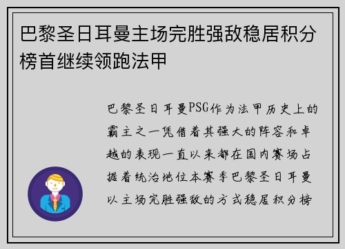 巴黎圣日耳曼主场完胜强敌稳居积分榜首继续领跑法甲