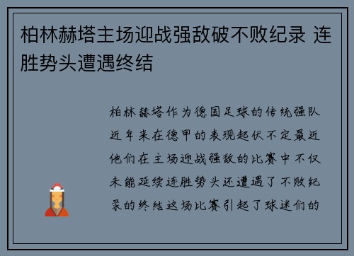 柏林赫塔主场迎战强敌破不败纪录 连胜势头遭遇终结