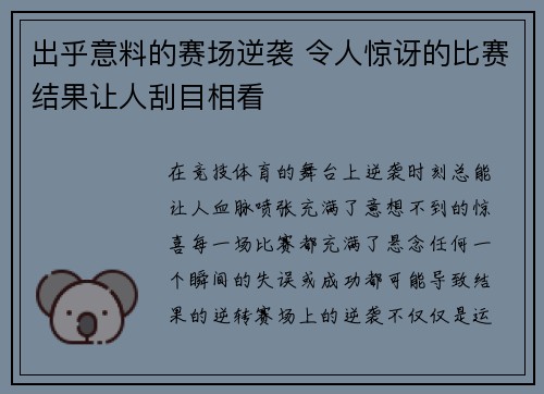 出乎意料的赛场逆袭 令人惊讶的比赛结果让人刮目相看