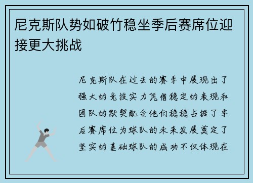 尼克斯队势如破竹稳坐季后赛席位迎接更大挑战