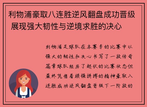 利物浦豪取八连胜逆风翻盘成功晋级 展现强大韧性与逆境求胜的决心