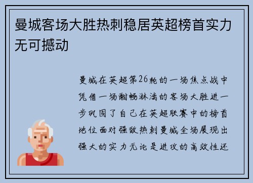 曼城客场大胜热刺稳居英超榜首实力无可撼动