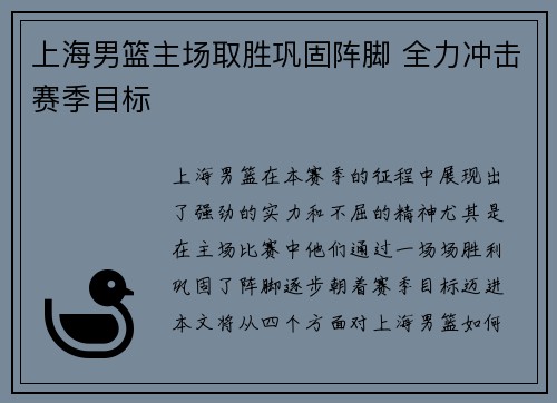 上海男篮主场取胜巩固阵脚 全力冲击赛季目标